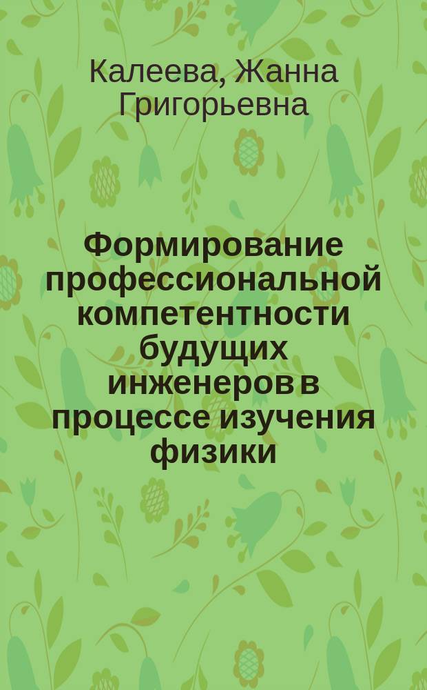 Формирование профессиональной компетентности будущих инженеров в процессе изучения физики : монография : в 2 ч.