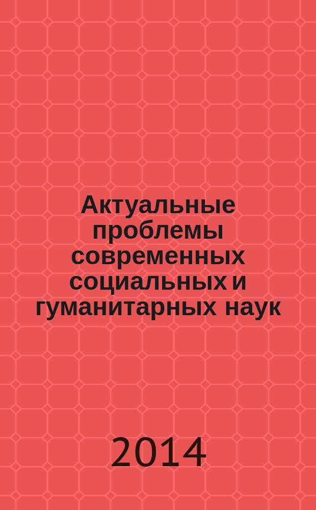 Актуальные проблемы современных социальных и гуманитарных наук : материалы четвертой международной научно-практической конференции (20 июня 2014 г.) в 2 т. Т. 2 : История и музейное дело; политология, теория и история государства и права; региональное и муниципальное управление; сервис и туризм; социология и социальная работа; философия, культурология, искусствоведение; экономические науки; научные обзоры и рецензии