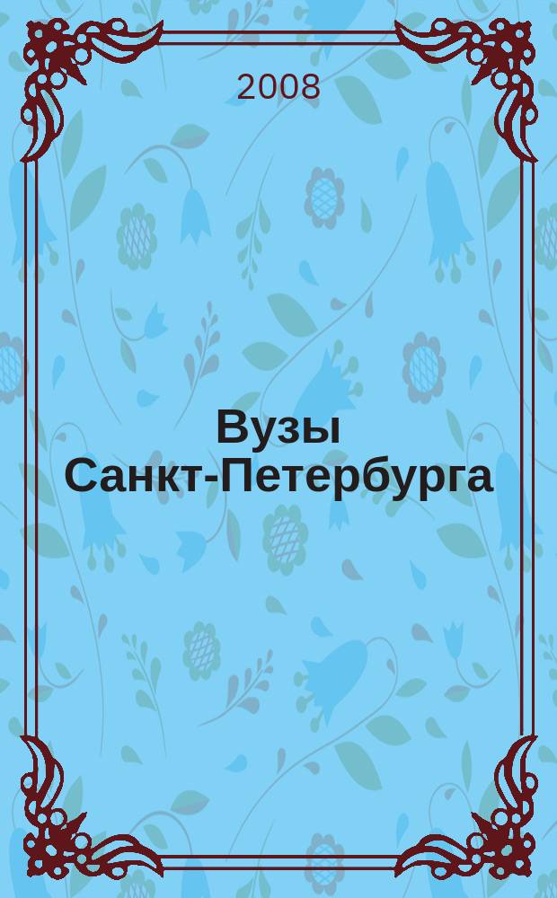 Вузы Санкт-Петербурга : Карта Санкт-Петербурга