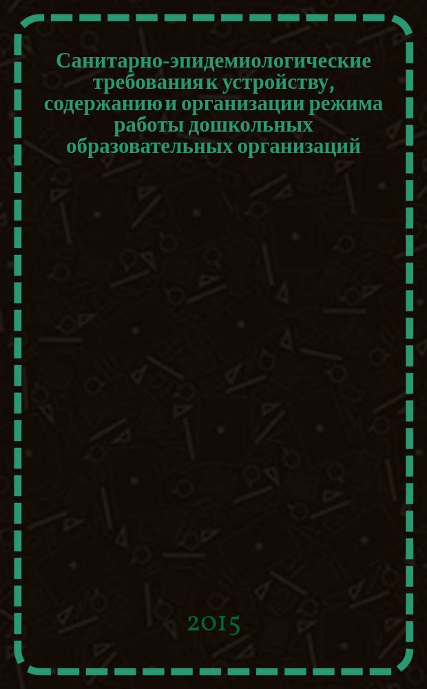 Санитарно-эпидемиологические требования к устройству, содержанию и организации режима работы дошкольных образовательных организаций