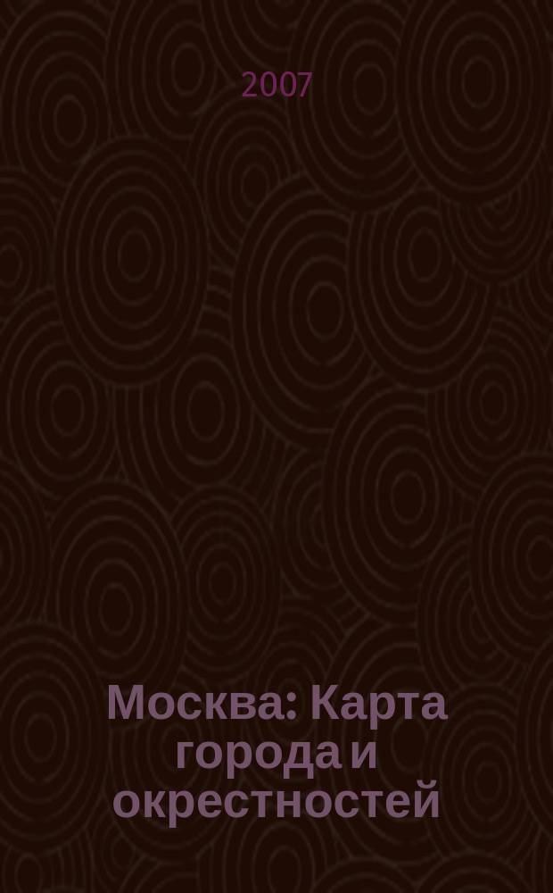 Москва : Карта города и окрестностей