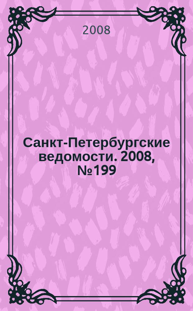 Санкт-Петербургские ведомости. 2008, № 199(4236) (22 окт.)