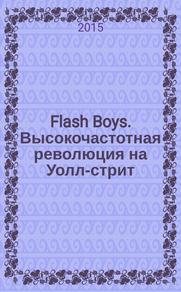 Flash Boys. Высокочастотная революция на Уолл-стрит : перевод с английского