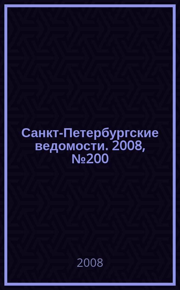 Санкт-Петербургские ведомости. 2008, № 200(4237) (23 окт.)