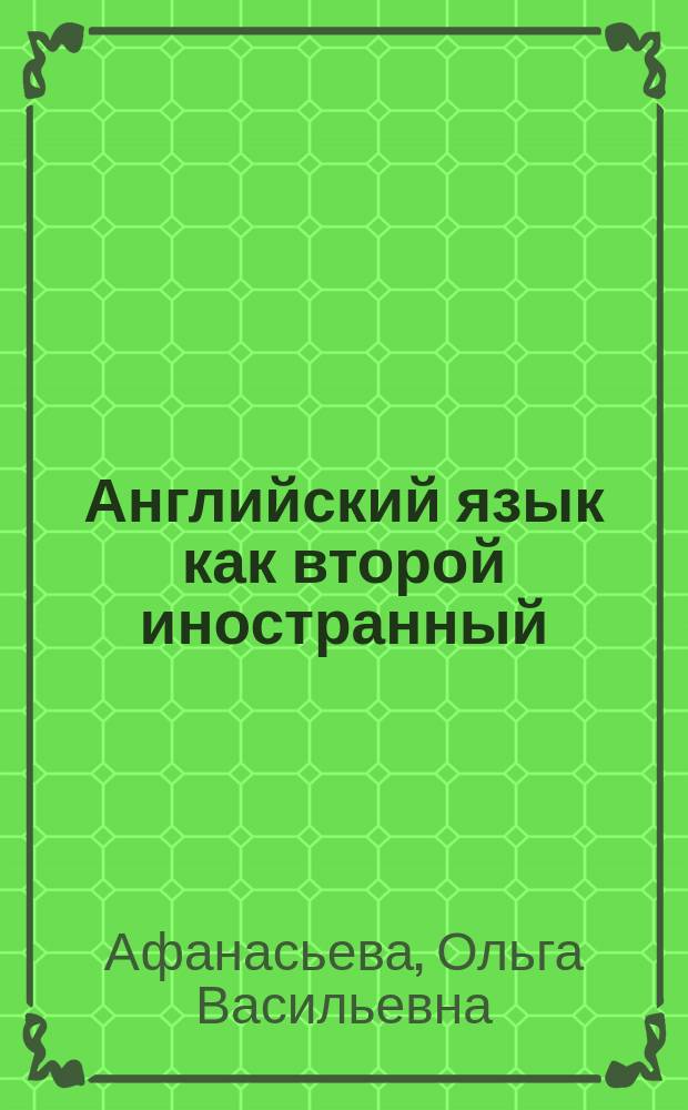 Английский язык как второй иностранный : 5-й год обучения : 9 класс : книга для учителя к учебнику О. В. Афанасьевой, И. В. Михеевой