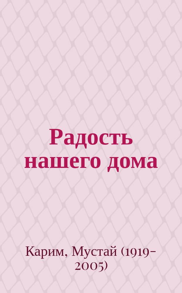 Радость нашего дома : повесть : для детей младшего и среднего школьного возраста