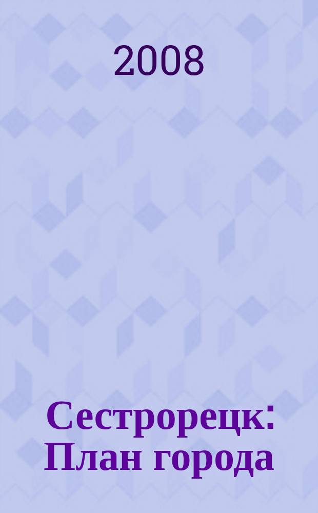 Сестрорецк : План города