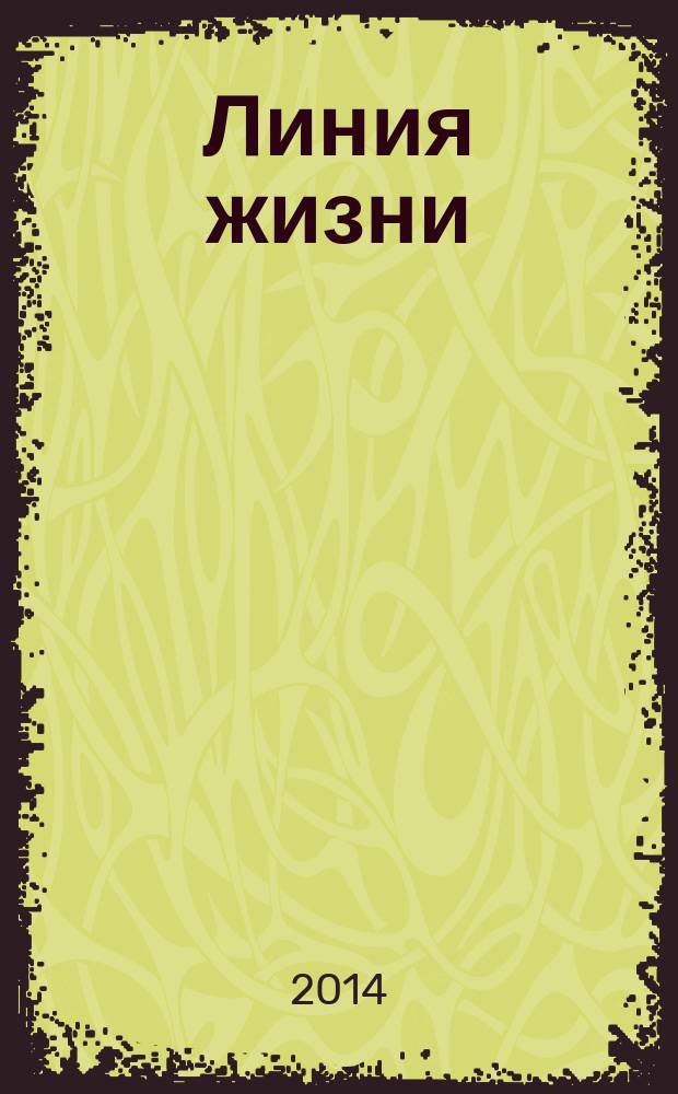 Линия жизни : роман