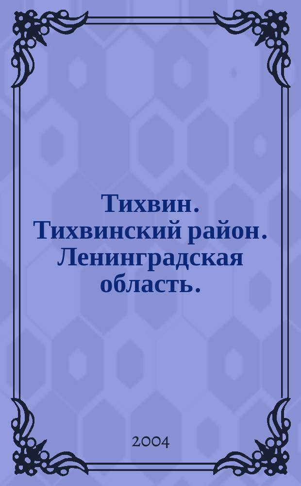 Тихвин. Тихвинский район. Ленинградская область. : Туристская карта