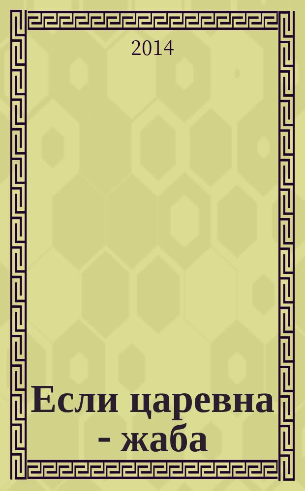 Если царевна - жаба : роман