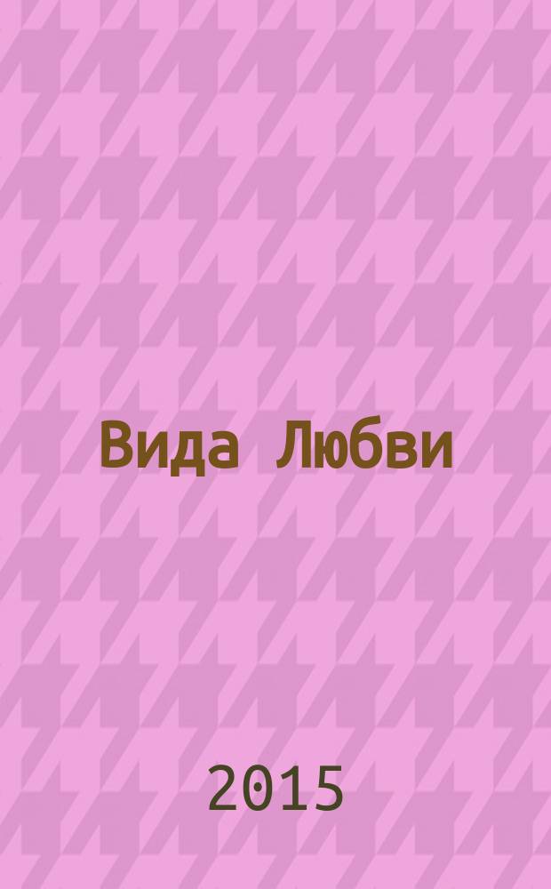 4 Вида Любви