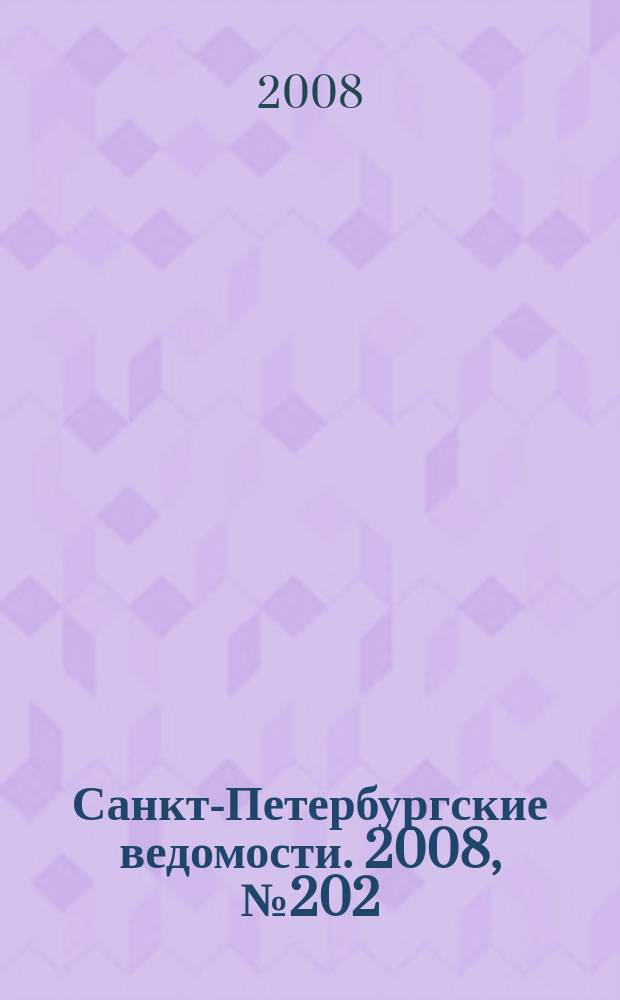 Санкт-Петербургские ведомости. 2008, № 202(4239) (27 окт.)