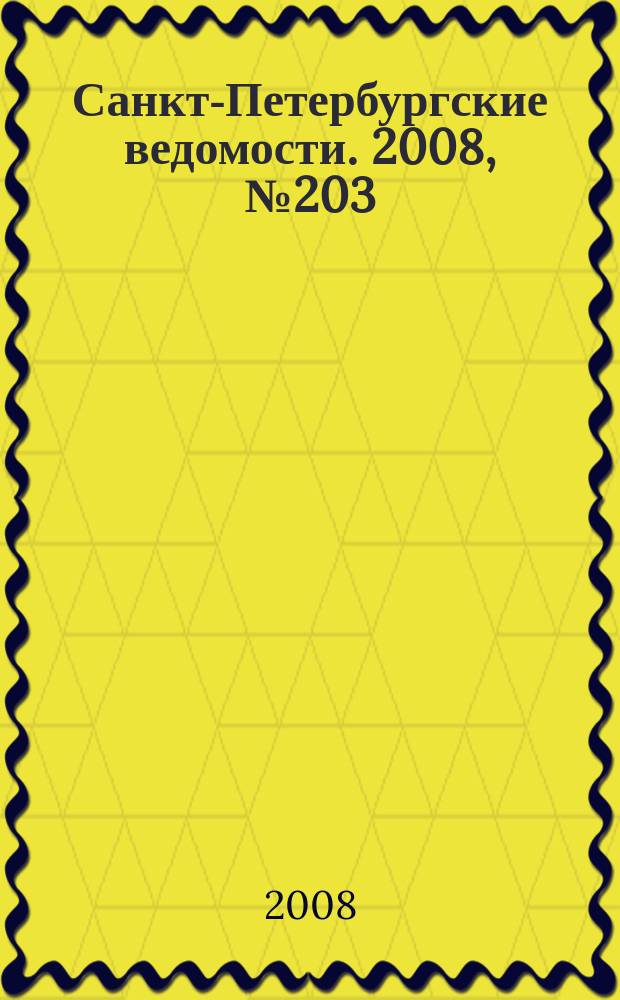 Санкт-Петербургские ведомости. 2008, № 203(4240) (28 окт.)