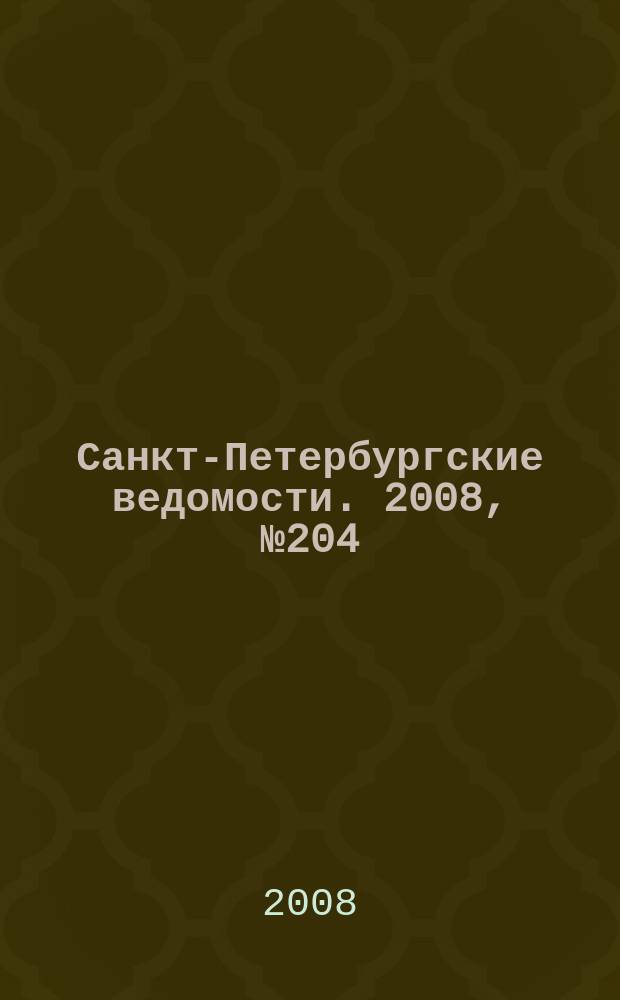 Санкт-Петербургские ведомости. 2008, № 204(4241) (29 окт.)