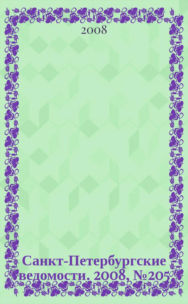 Санкт-Петербургские ведомости. 2008, № 205(4242) (30 окт.)