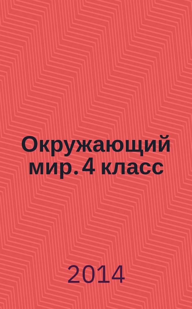 Окружающий мир. 4 класс : памятка для начальной школы