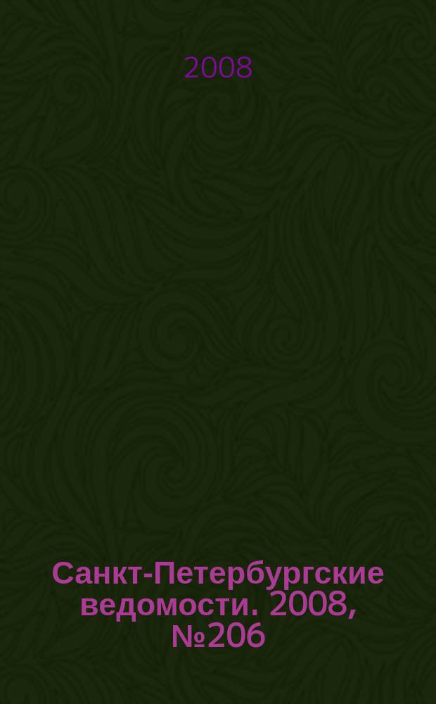Санкт-Петербургские ведомости. 2008, № 206(4243) (31 окт.)