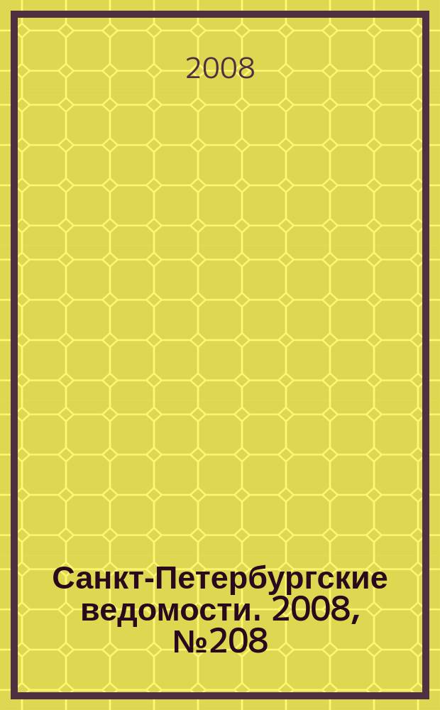 Санкт-Петербургские ведомости. 2008, № 208(4245) (6 нояб.)