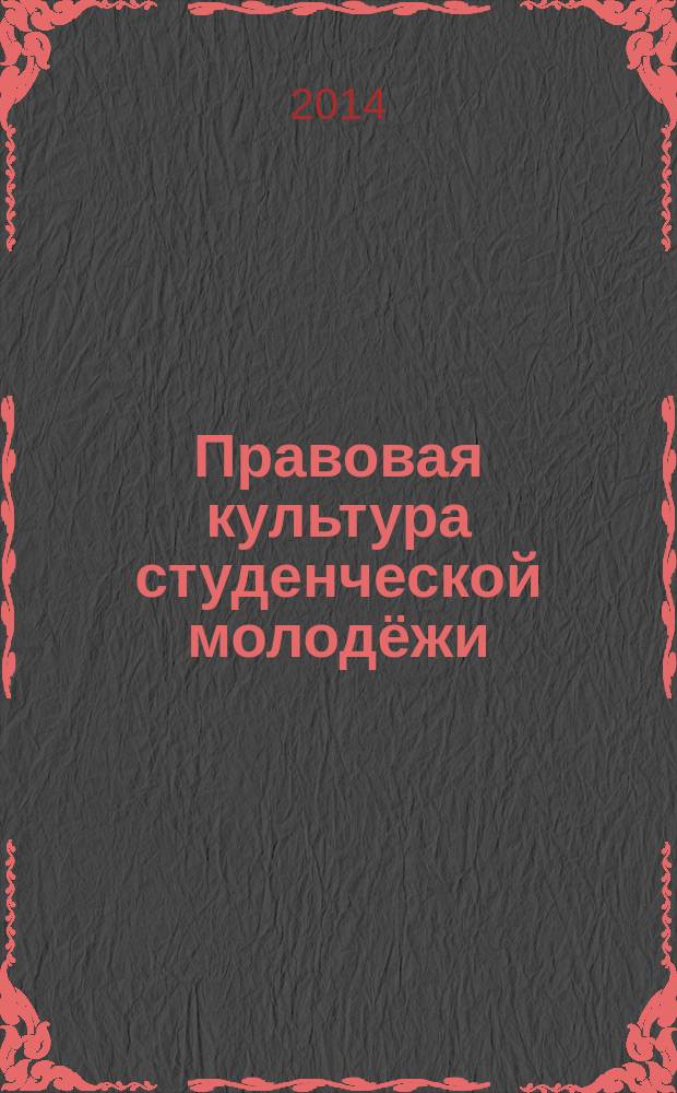 Правовая культура студенческой молодёжи : монография