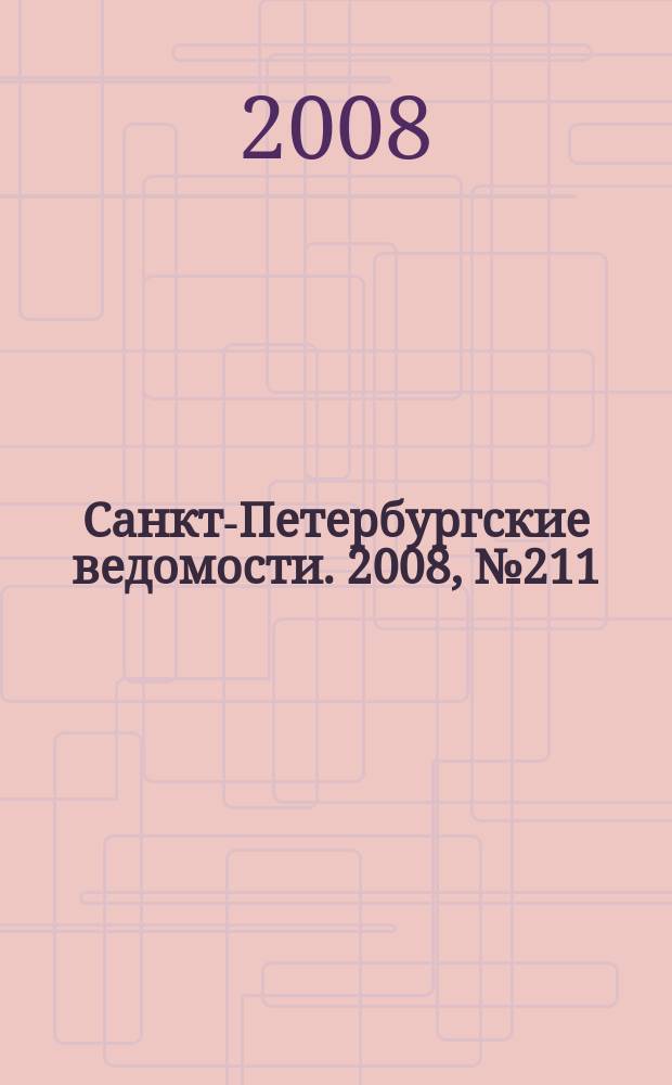 Санкт-Петербургские ведомости. 2008, № 211(4248) (11 нояб.)