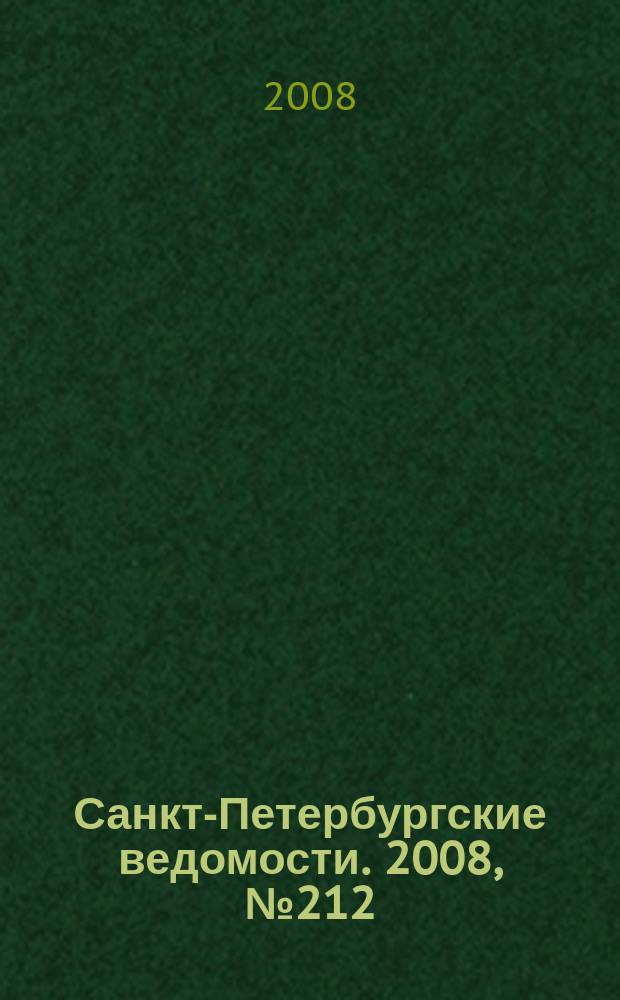 Санкт-Петербургские ведомости. 2008, № 212(4249) (12 нояб.)