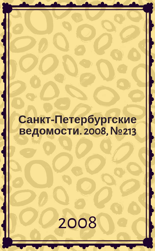 Санкт-Петербургские ведомости. 2008, № 213(4250) (13 нояб.)