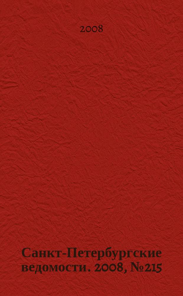Санкт-Петербургские ведомости. 2008, № 215(4252) (17 нояб.)
