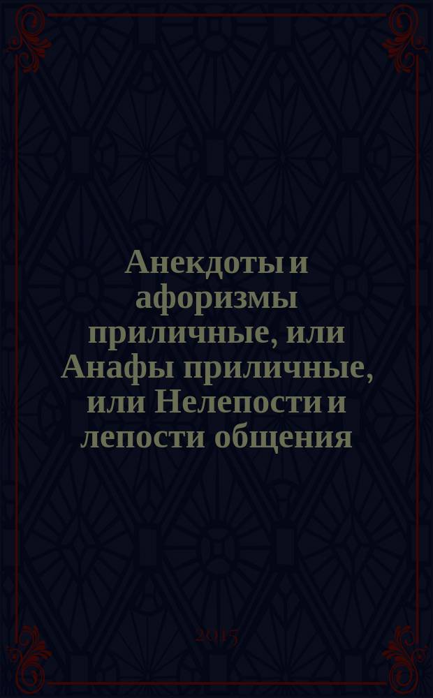 Анекдоты и афоризмы приличные, или Анафы приличные, или Нелепости и лепости общения : в 10 ч