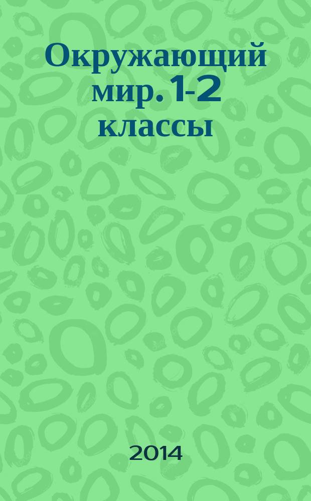 Окружающий мир. 1-2 классы : памятка для начальной школы