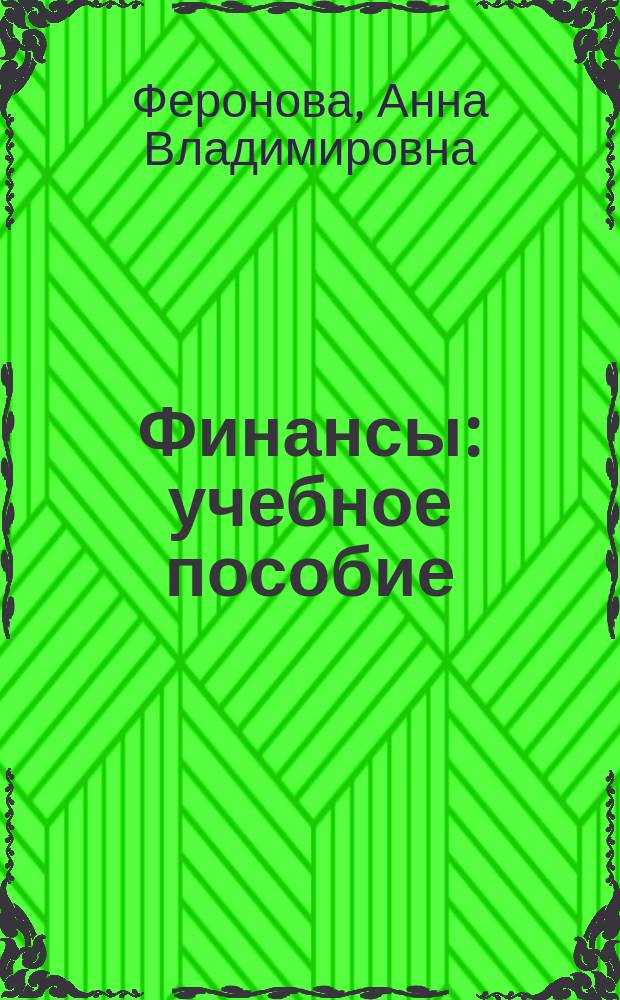 Финансы : учебное пособие : для студентов экономических специальностей