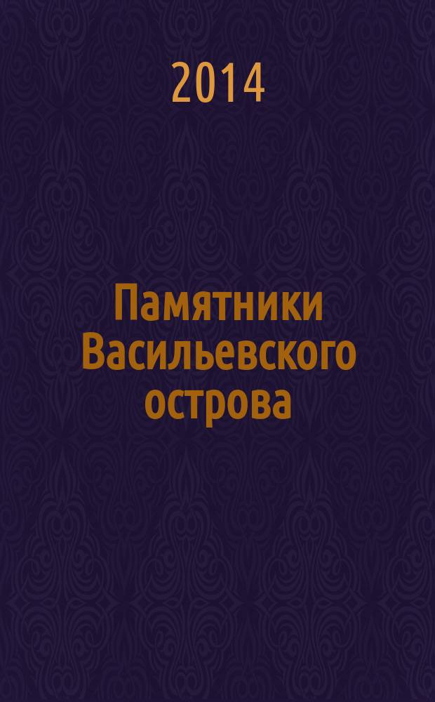 Памятники Васильевского острова : самое полное собрание сведений о скульптурных памятниках района, мемориальных досках и комплексах