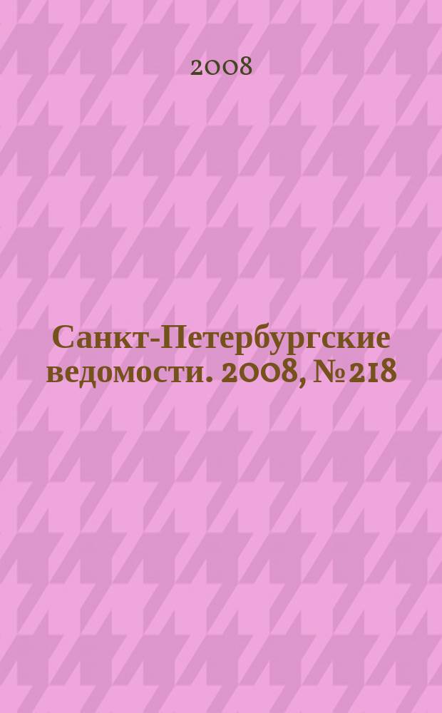 Санкт-Петербургские ведомости. 2008, № 218(4255) (20 нояб.)