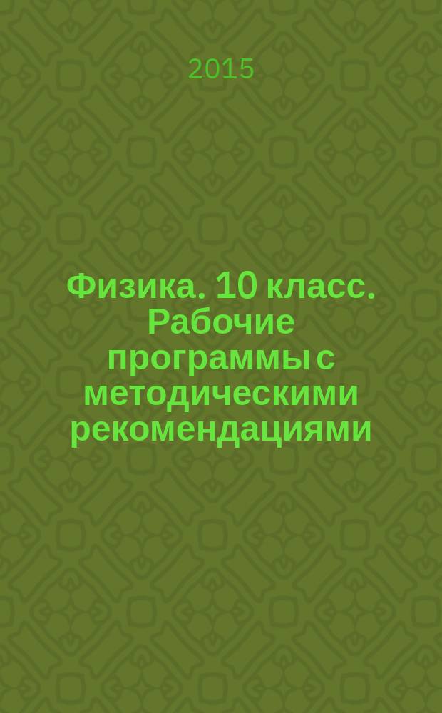 Физика. 10 класс. Рабочие программы с методическими рекомендациями : базовый и углублённый уровни