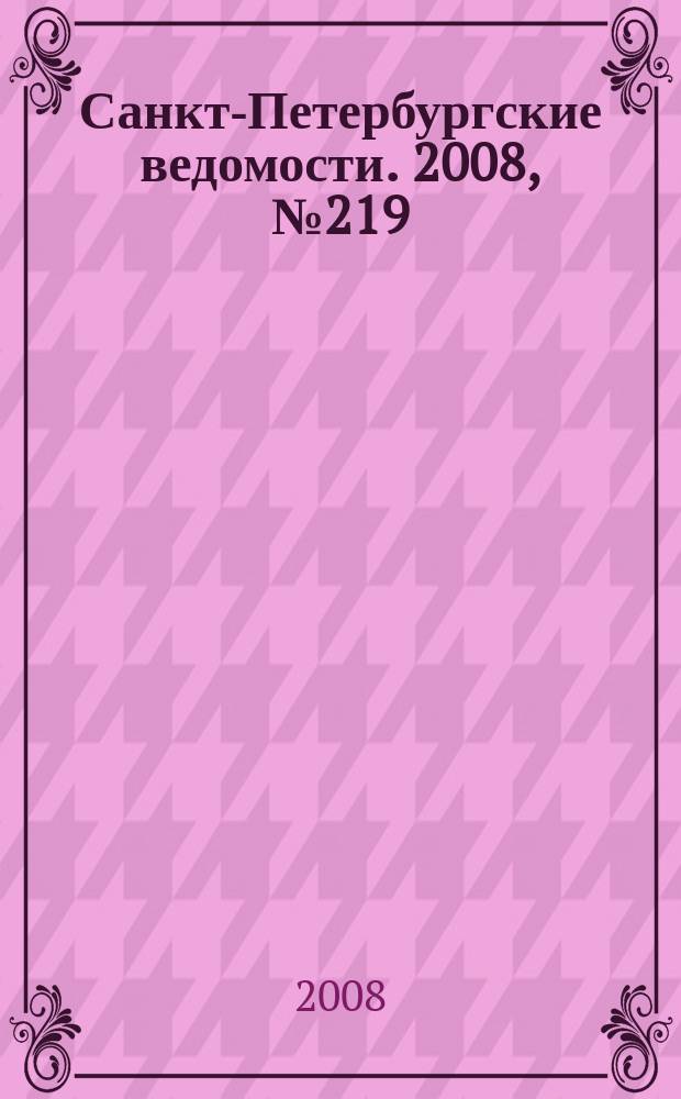 Санкт-Петербургские ведомости. 2008, № 219(4256) (21 нояб.)
