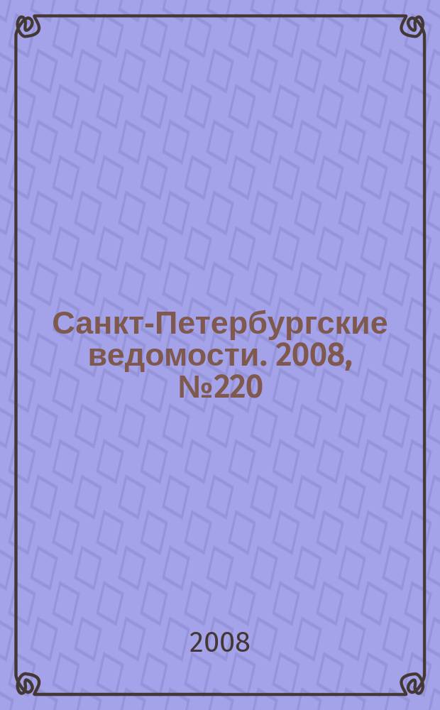 Санкт-Петербургские ведомости. 2008, № 220(4257) (24 нояб.)