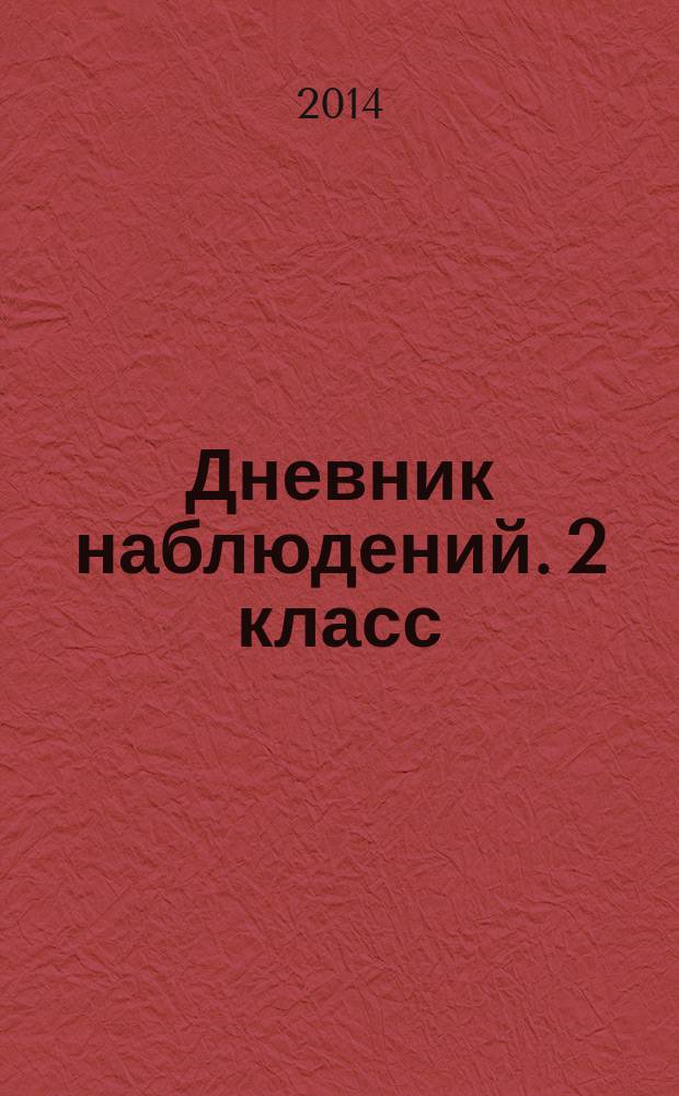 Дневник наблюдений. 2 класс