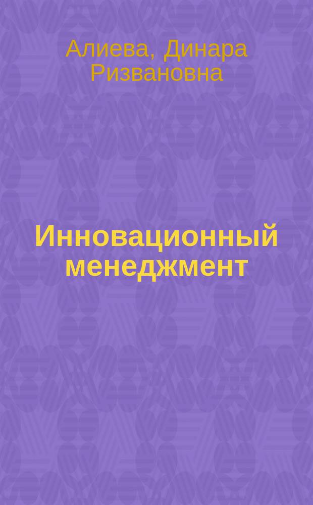 Инновационный менеджмент : практикум