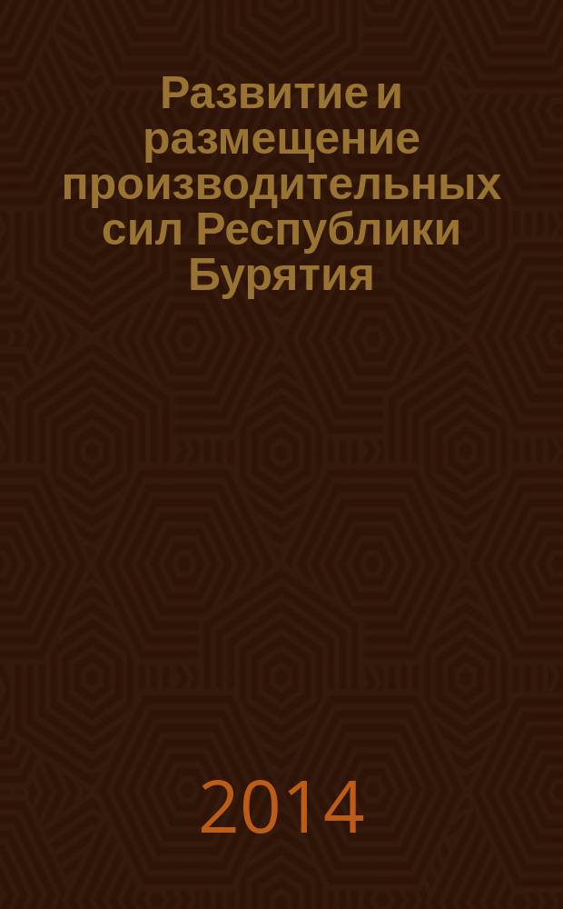 Развитие и размещение производительных сил Республики Бурятия : материалы юбилейной международной научно-практической конференции (22 августа 2014 г., Г. Улан-Удэ) : в рамках III Международного форума "Байкальский диалог"