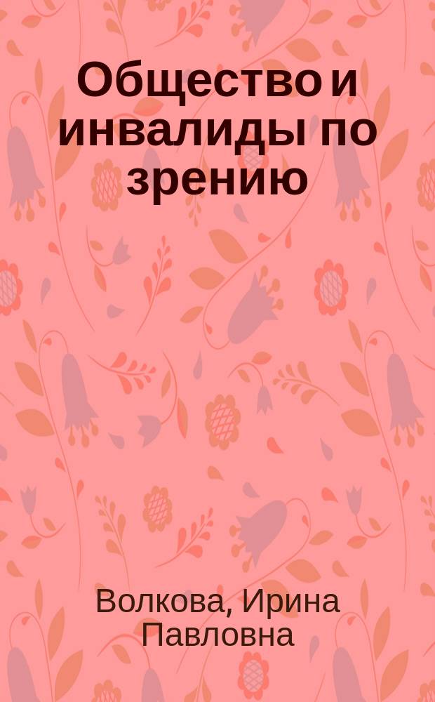 Общество и инвалиды по зрению: проблемы толерантности : монография