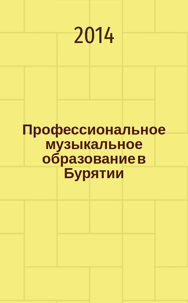 Профессиональное музыкальное образование в Бурятии (1923-1991 гг.)