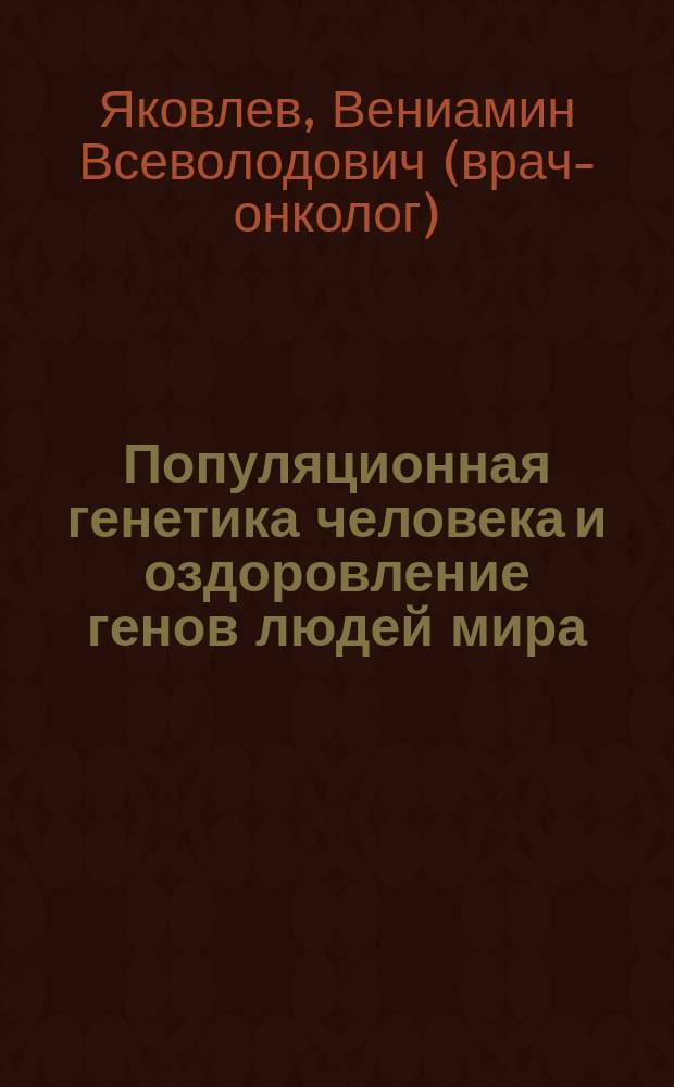 Популяционная генетика человека и оздоровление генов людей мира