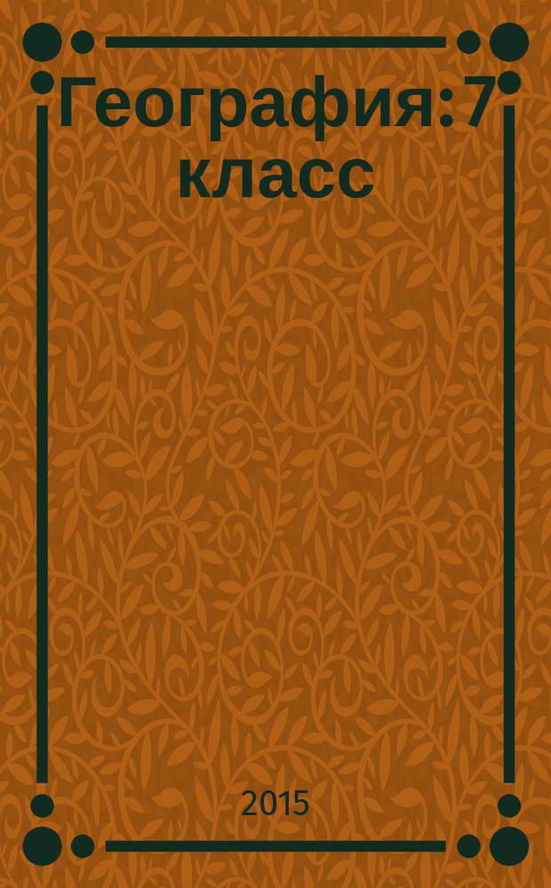 География: 7 класс