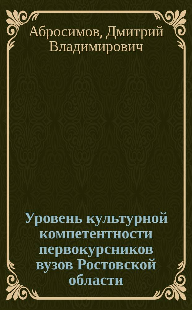 Уровень культурной компетентности первокурсников вузов Ростовской области : (результаты социологического исследования) : монография