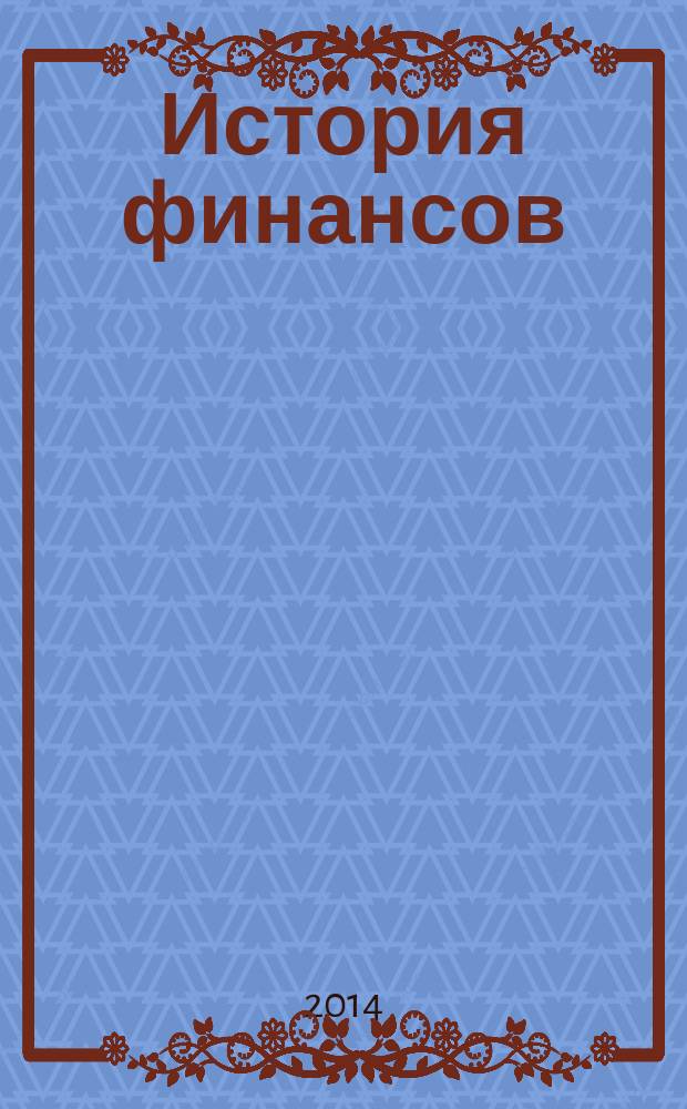 История финансов : практикум