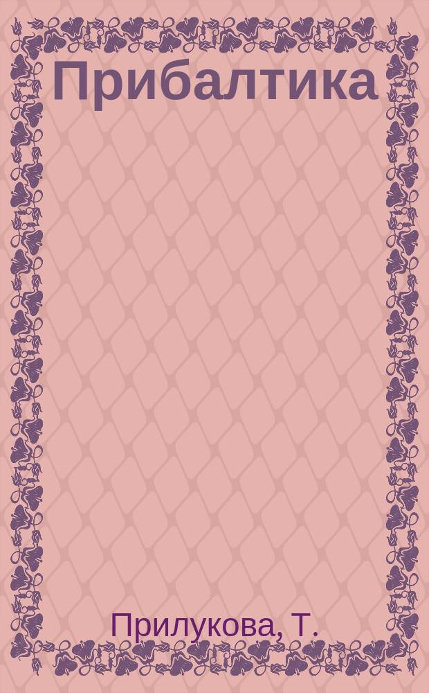 Прибалтика