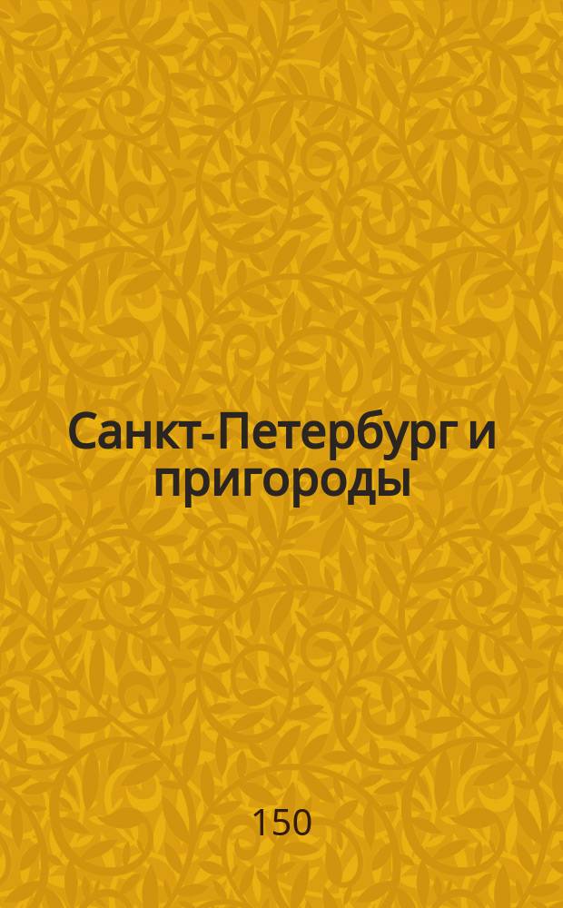 Санкт-Петербург и пригороды