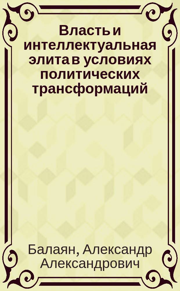 Власть и интеллектуальная элита в условиях политических трансформаций : опыт Европы, Юго-Восточой Азии и постсоветского пространства