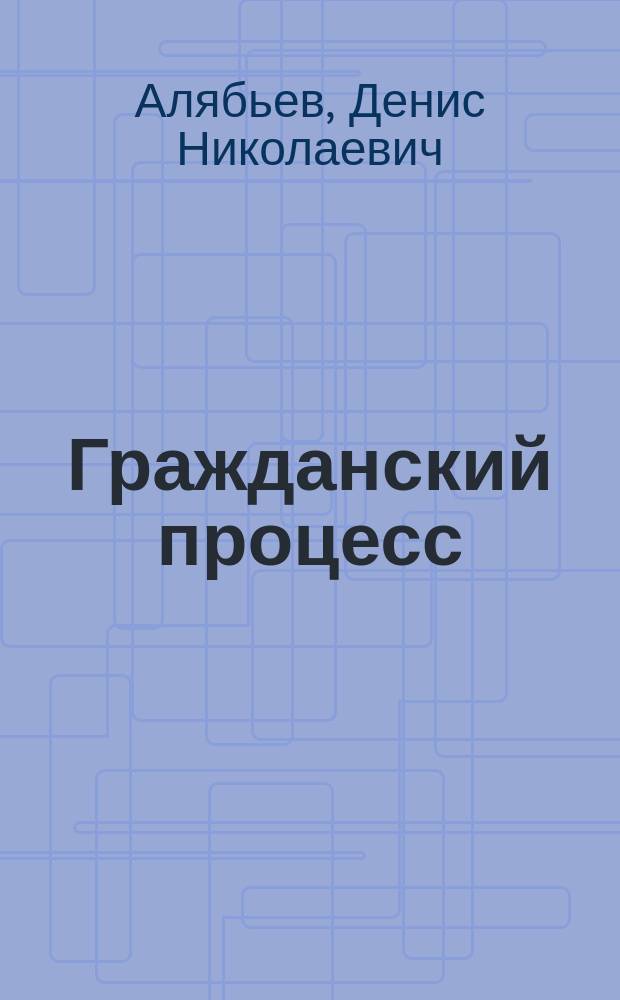 Гражданский процесс : учебник