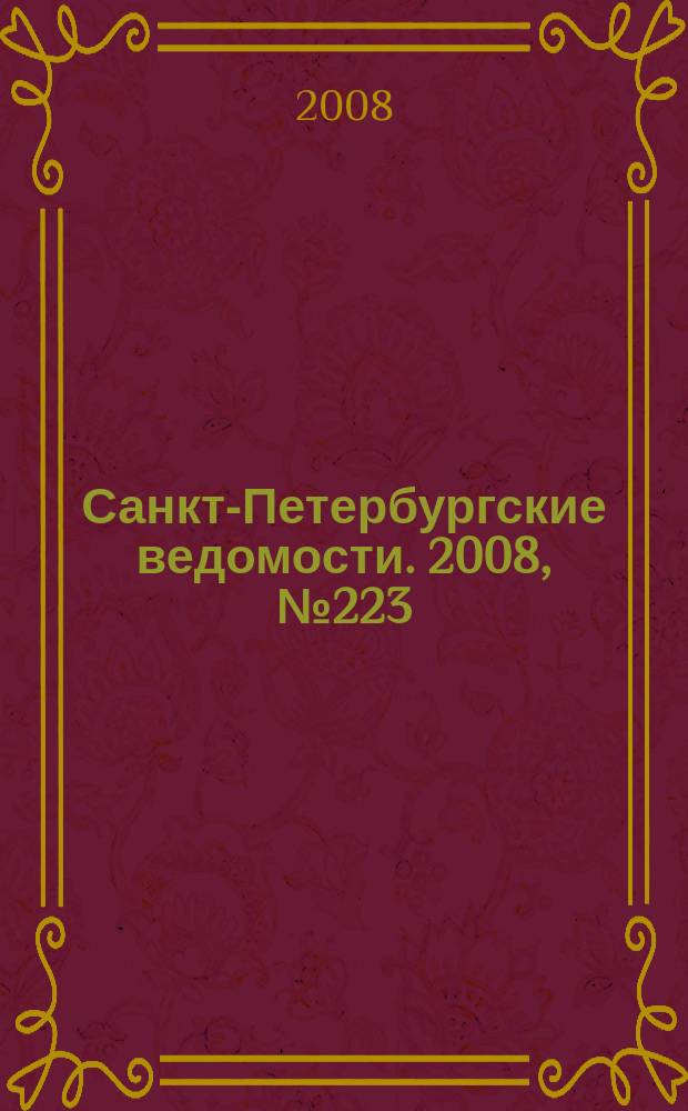 Санкт-Петербургские ведомости. 2008, № 223(4261) (27 нояб.)