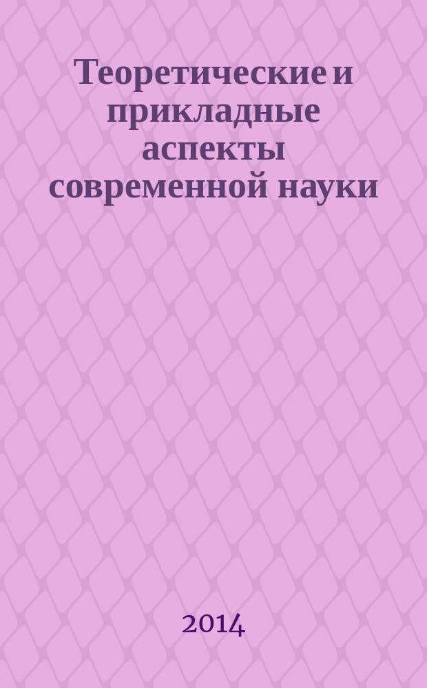 Теоретические и прикладные аспекты современной науки : сборник научных трудов по материалам V международной научно-практической конференции, г. Белгород, 30 ноября 2014 г. в 6 ч. Ч. 5